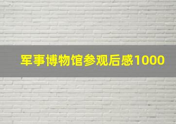 军事博物馆参观后感1000