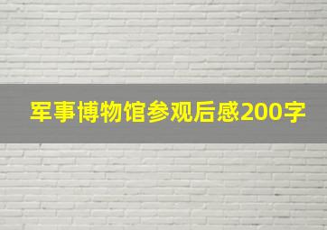 军事博物馆参观后感200字