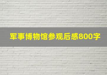 军事博物馆参观后感800字