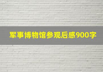 军事博物馆参观后感900字