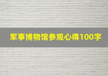 军事博物馆参观心得100字