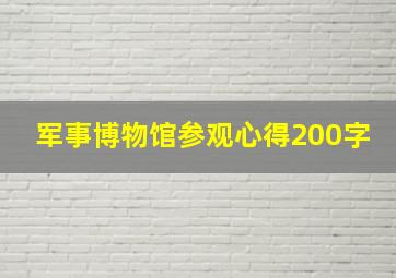 军事博物馆参观心得200字