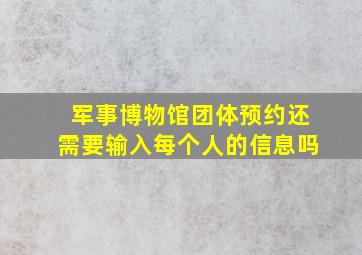 军事博物馆团体预约还需要输入每个人的信息吗