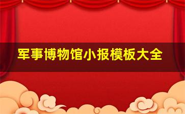 军事博物馆小报模板大全