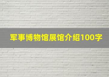 军事博物馆展馆介绍100字