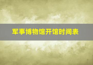 军事博物馆开馆时间表