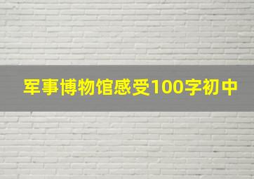 军事博物馆感受100字初中