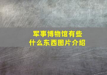 军事博物馆有些什么东西图片介绍