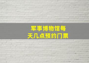 军事博物馆每天几点预约门票