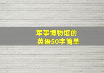 军事博物馆的英语50字简单