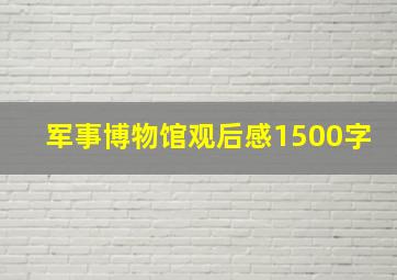 军事博物馆观后感1500字