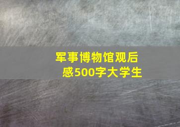 军事博物馆观后感500字大学生