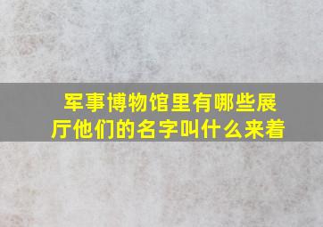 军事博物馆里有哪些展厅他们的名字叫什么来着