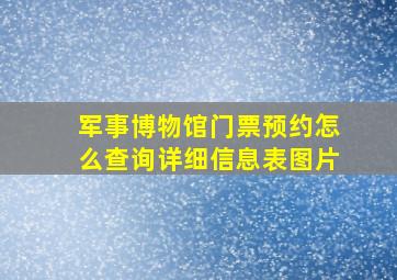 军事博物馆门票预约怎么查询详细信息表图片