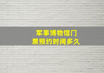 军事博物馆门票预约时间多久