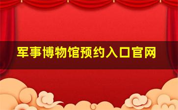 军事博物馆预约入口官网