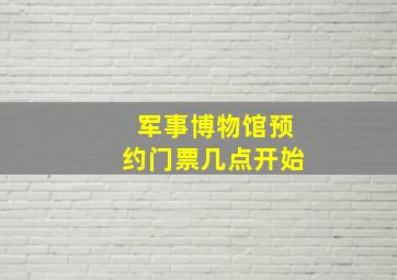 军事博物馆预约门票几点开始