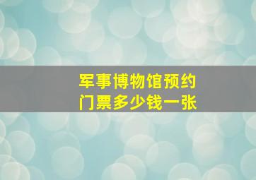 军事博物馆预约门票多少钱一张