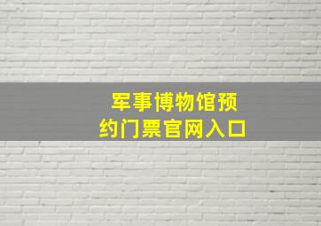 军事博物馆预约门票官网入口