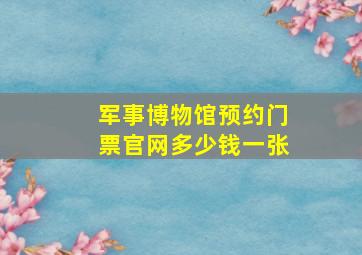 军事博物馆预约门票官网多少钱一张