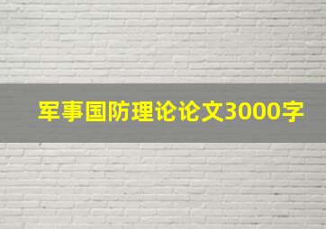 军事国防理论论文3000字