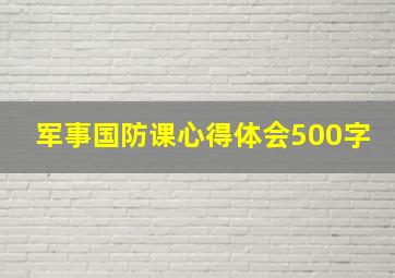 军事国防课心得体会500字