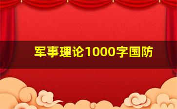 军事理论1000字国防