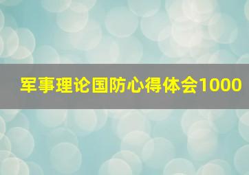 军事理论国防心得体会1000