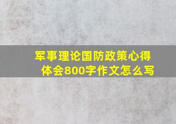 军事理论国防政策心得体会800字作文怎么写