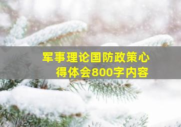 军事理论国防政策心得体会800字内容