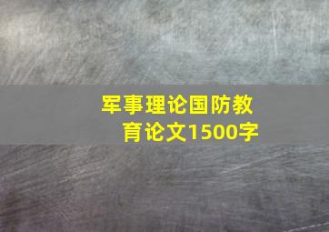 军事理论国防教育论文1500字