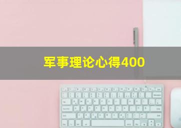 军事理论心得400