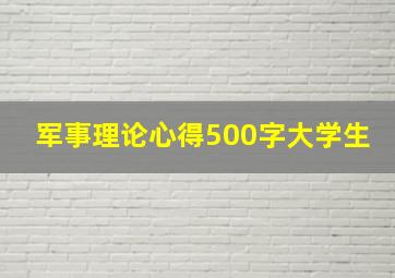 军事理论心得500字大学生