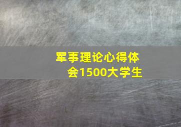 军事理论心得体会1500大学生