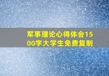 军事理论心得体会1500字大学生免费复制