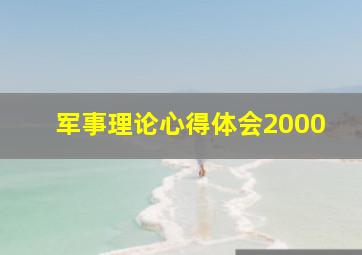 军事理论心得体会2000