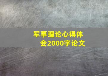 军事理论心得体会2000字论文