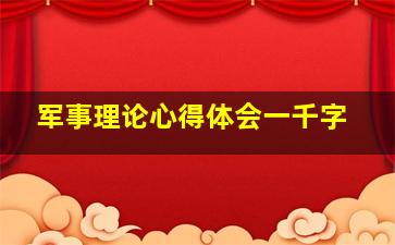 军事理论心得体会一千字