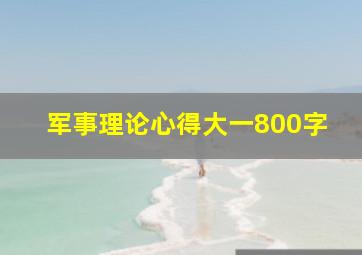 军事理论心得大一800字