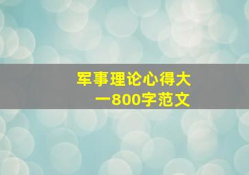 军事理论心得大一800字范文