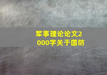 军事理论论文2000字关于国防