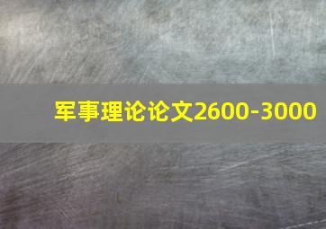 军事理论论文2600-3000