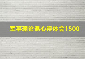 军事理论课心得体会1500