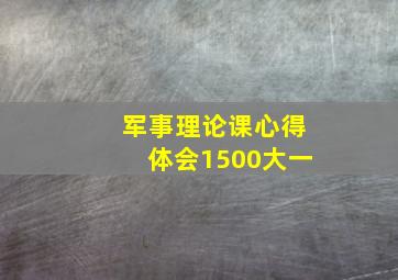 军事理论课心得体会1500大一