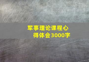 军事理论课程心得体会3000字