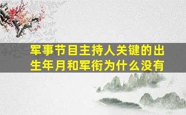 军事节目主持人关键的出生年月和军衔为什么没有