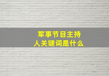 军事节目主持人关键词是什么