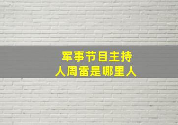 军事节目主持人周雷是哪里人