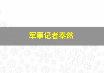 军事记者秦然