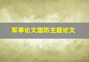 军事论文国防主题论文